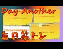 【毎日投稿】ムキ・ムキ・ムキへの道！！！【RFA負荷MAX】#Another01