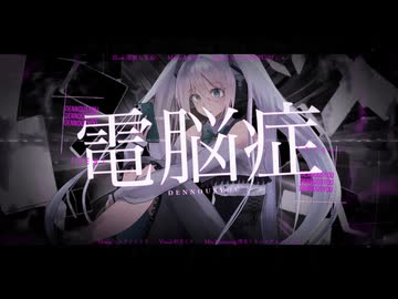 電脳症/初音ミク