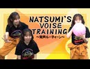 Natsumi’s Voice Training～発声ルーティーン～　
