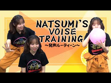 Natsumi’s Voice Training～発声ルーティーン～　