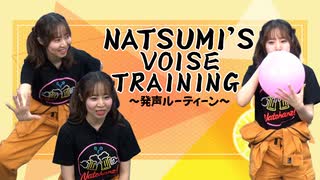 Natsumi’s Voice Training～発声ルーティーン～　