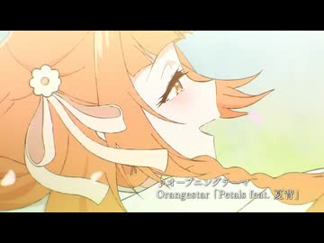 「春夏秋冬代行者 春の舞」× Orangestar「 Petals feat. 夏背 」非公式ＡＭＶ