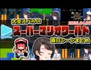 大空スバルのスーパーマリオワールド珍プレーまとめ