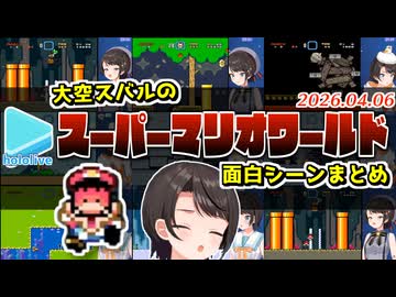大空スバルのスーパーマリオワールド珍プレーまとめ