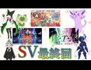 SV最終回！　ありがとうSV！　さようならSV！【ポケモンSV】【ゆっくり実況】