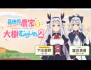 【ゲスト：富田美憂】異世界のんびり農家２　大樹のむらじお！２　第04回　2026年04月06日放送