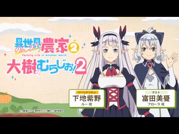【ゲスト：富田美憂】異世界のんびり農家２　大樹のむらじお！２　第04回　2026年04月06日放送