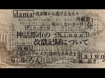 【XFD】連作楽曲集『神話都市の改竄記録について』(Compilation Album)