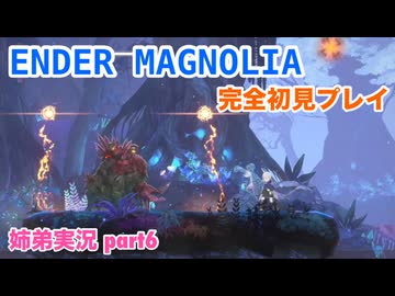 □■ENDER MAGNOLIAを初見実況プレイ part6【姉弟実況】