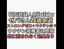 精神薬ストロングゼロで登録者60万人気YouTuberゼパさん26歳で急逝　精神薬＋ストロングゼロ＋ワクチンが自◯誘発か？　ワクチン効果あり蚊に刺されなくなる