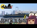 【城郭登城祭第三陣】ダイバナンダ（ヨウ）サイダー　品川第三台場に行ってきた【VOICEROID旅行】