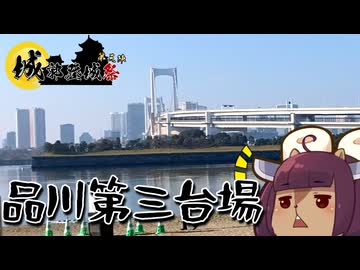 【城郭登城祭第三陣】ダイバナンダ（ヨウ）サイダー　品川第三台場に行ってきた【VOICEROID旅行】