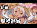 【実況】ネフィ=ネラさんと攻撃が通らない魔物退治【プリコネR｜絆ストーリー ネフィ=ネラ編】#2