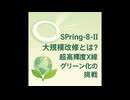 SPring-8-II 大規模改修とは？超高輝度X線とグリーン化の挑戦