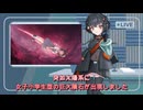 【VOICEVOX劇場】女子小学生型隕石