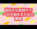 朝の瞑想-新しい一日の始まりに-約7分