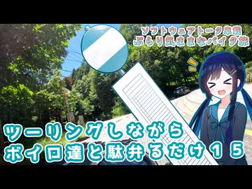 【ソフトウェアトーク車載 ぶらり気ままなバイク旅】ツーリングしながらボイロ達と駄弁るだけ１５