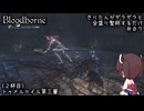 【Bloodborne】きりたんがダラダラ全盛り聖杯するだけ #7
