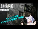 【バイオハザード レクイエム】インサニティちょいガチプレイの台北イタコ 療養所前篇【VOICEROID実況】