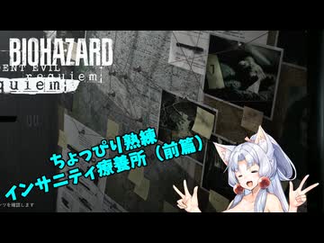 【バイオハザード レクイエム】CPアイテム縛りインサニティちょいガチプレイの台北イタコ 療養所前篇【VOICEROID実況】