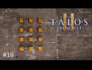 【実況】 文系女子の再び挑むパズルゲー part.18【The Talos Principle2】