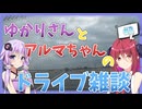 【車載動画】#2 アルマちゃんとゆかりさんの気ままにドライブ雑談【雑談】