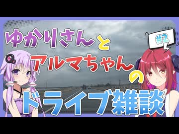 【車載動画】#2 アルマちゃんとゆかりさんの気ままにドライブ雑談【雑談】
