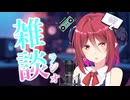 【雑談】#7アルマちゃんの気ままに雑談ラジオ【アニメ編】