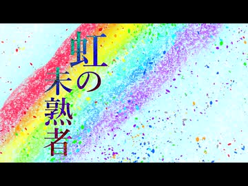 虹の未熟者 feat. 春日部つむぎ
