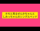ホモと見るぜんかちゃんとしみっちゃんのシングルベッド
