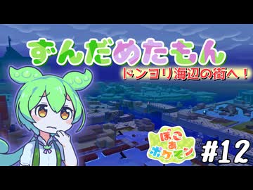 【ぽこ あ ポケモン】ずんだめたもんでぽこぽこ12【VOICEVOX実況】