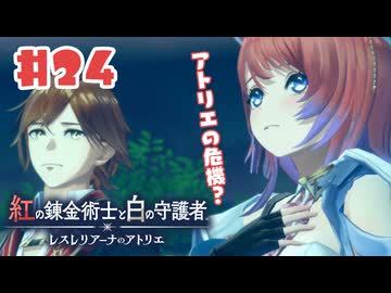 #24【私が段々元気になる】紅の錬金術士と白の守護者〜レスレリアーナのアトリエ〜実況してみました