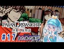 #17【全部読み上げ！】パラノマサイト FILE38 伊勢人魚物語実況してみました