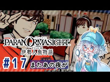 #17【全部読み上げ！】パラノマサイト FILE38 伊勢人魚物語実況してみました