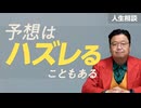【UG】「予想はハズレることもある」サイコパスの人生相談　#390　2021/4/11