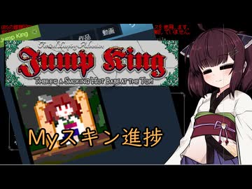 【Jump king】じょんぷキング＃EX-2【Voiceroid実況】