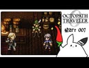 【オクトパストラベラー0＊実況】私だけの物語を紡ぐ初見プレイ！第七章