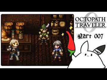 【オクトパストラベラー0＊実況】私だけの物語を紡ぐ初見プレイ！第七章