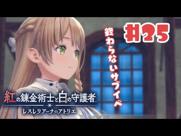 #25【私が段々元気になる】紅の錬金術士と白の守護者〜レスレリアーナのアトリエ〜実況してみました