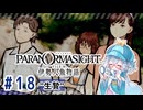 #18【全部読み上げ！】パラノマサイト FILE38 伊勢人魚物語実況してみました