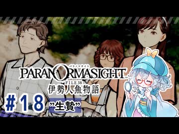 #18【全部読み上げ！】パラノマサイト FILE38 伊勢人魚物語実況してみました