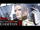 【CODE VEIN Ⅱ】ゆっくりその血で宿命を穿つコードヴェイン２ Part.25【ゆっくり実況・初見プレイ】