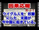 26・4・7　因果応報　この言葉しか　今の中国の現状を表す言葉は無い。
