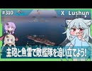 【310－Lushun・WoWS】反撃されない状況が得意な砲雷両用駆逐艦【VOICEROID・VOICEVOX実況】／DD乗りのWoWS実況２