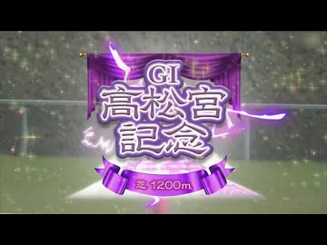 【ウマ娘風】第56回GⅠ高松宮記念(2026)