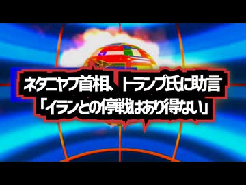 ◆ネタニヤフ首相、トランプ氏に助言：「イランとの停戦はあり得ない」
