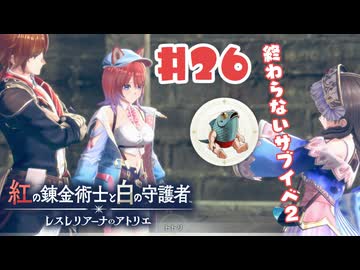 #26【私が段々元気になる】紅の錬金術士と白の守護者〜レスレリアーナのアトリエ〜実況してみました