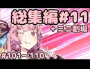 劇場シリーズ総集編#11＋ミニ劇場　VOICEROID劇場
