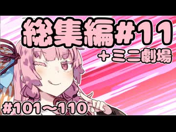 劇場シリーズ総集編#11＋ミニ劇場　VOICEROID劇場