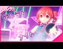 【重音テト】 「テトテト☆レジェンドオブザナイト」 【UTAUカバー】